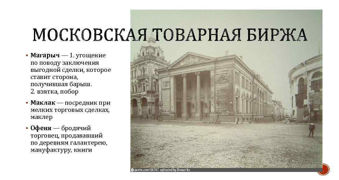 § Магарыч — 1. угощение по поводу заключения выгодной сделки, которое ставит сторона, получившая