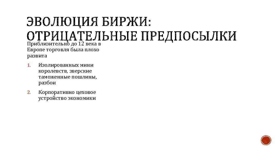 Приблизительно до 12 века в Европе торговля была плохо развита 1. Изолированных мини королевств,