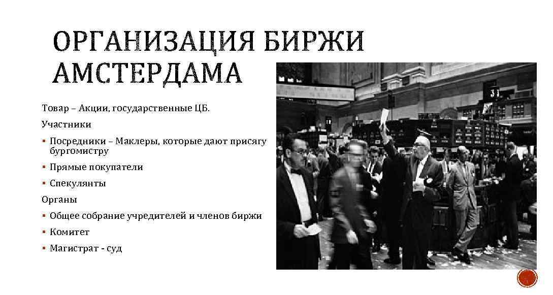 Товар – Акции, государственные ЦБ. Участники § Посредники – Маклеры, которые дают присягу бургомистру