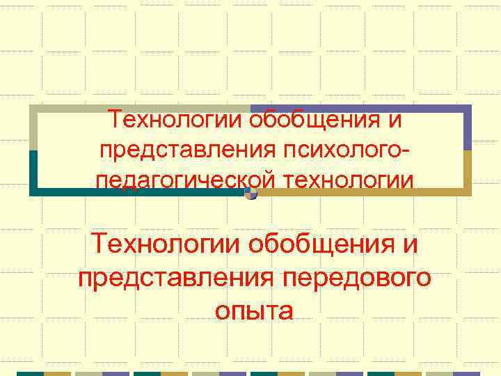 Технология обобщения и презентации опыта своей работы