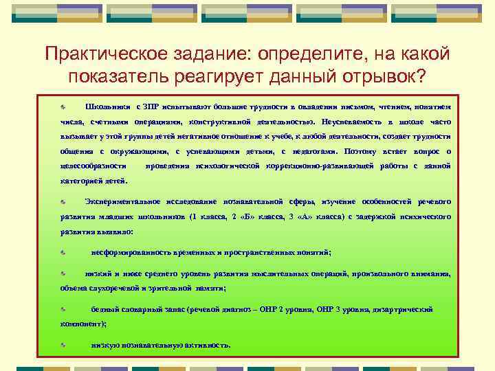 Практическое задание: определите, на какой показатель реагирует данный отрывок? Школьники с ЗПР испытывают большие