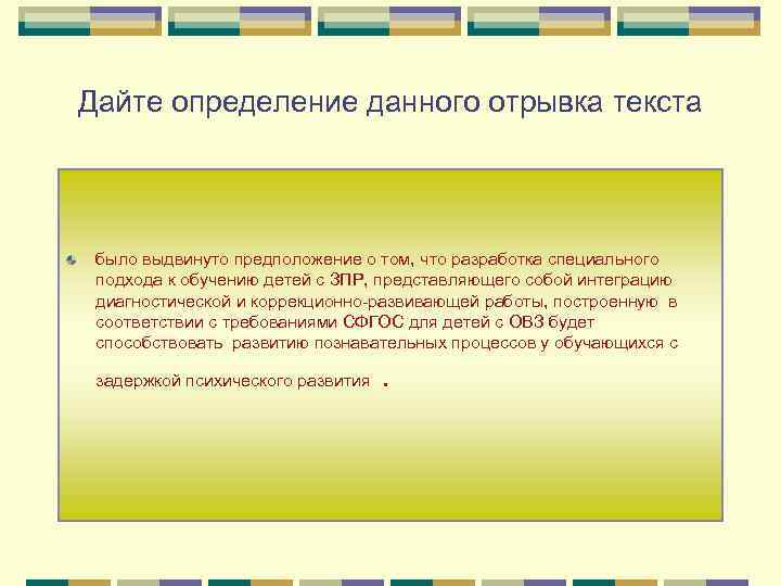 Дайте определение данного отрывка текста было выдвинуто предположение о том, что разработка специального подхода