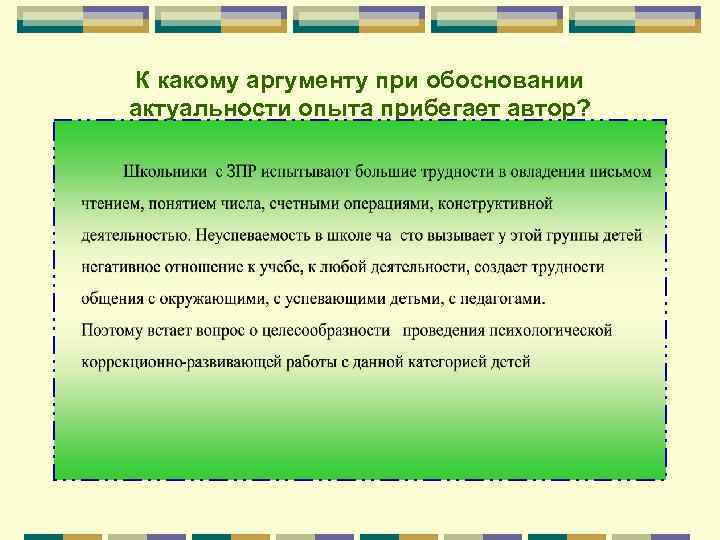К какому аргументу при обосновании актуальности опыта прибегает автор? 