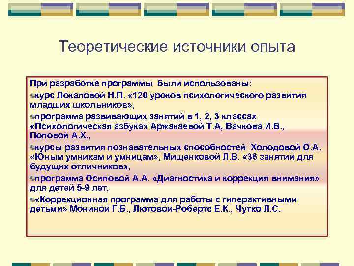 Теоретические источники опыта При разработке программы были использованы: курс Локаловой Н. П. « 120