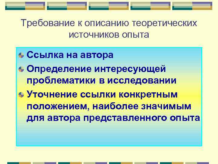 Требование к описанию теоретических источников опыта Ссылка на автора Определение интересующей проблематики в исследовании