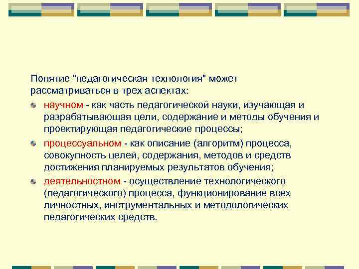 Понятие "педагогическая технология" может рассматриваться в трех аспектах: научном - как часть педагогической науки,