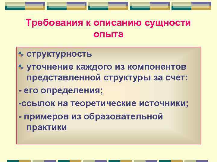 Требования к описанию сущности опыта структурность уточнение каждого из компонентов представленной структуры за счет:
