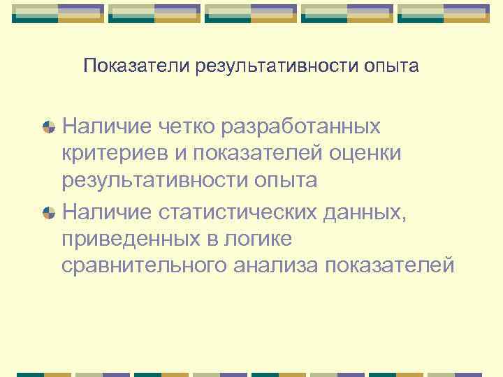 Показатели результативности опыта Наличие четко разработанных критериев и показателей оценки результативности опыта Наличие статистических