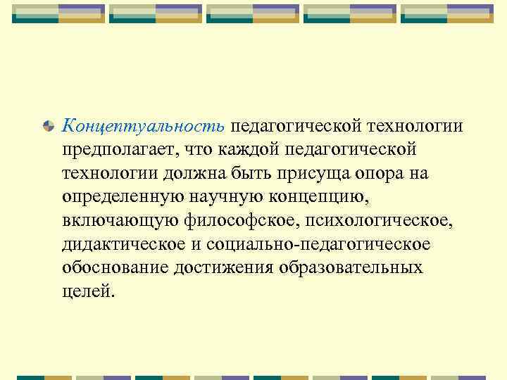 Концептуальность педагогической технологии предполагает, что каждой педагогической технологии должна быть присуща опора на определенную