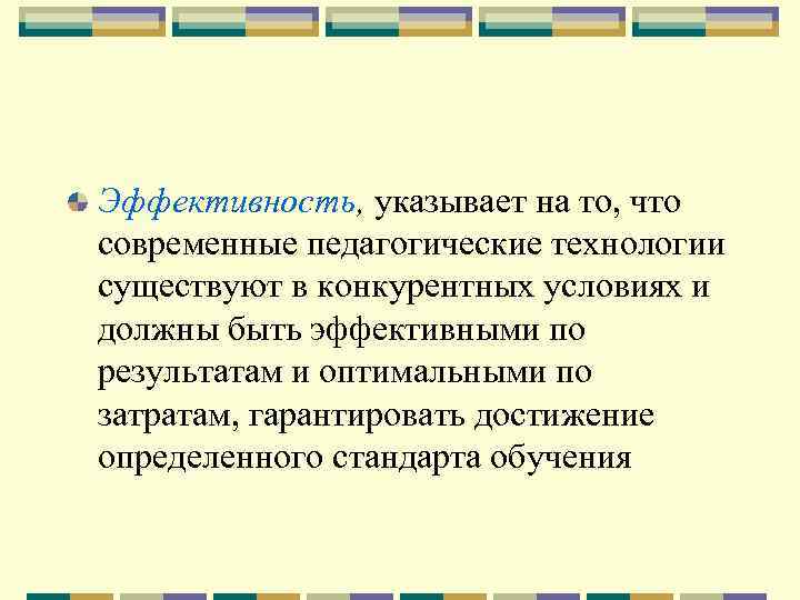 Эффективность, указывает на то, что современные педагогические технологии существуют в конкурентных условиях и должны