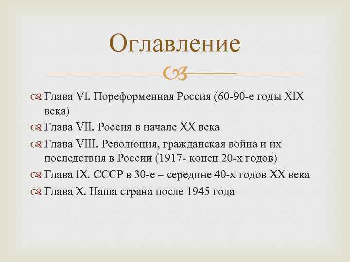 Оглавление Глава VI. Пореформенная Россия (60 -90 -е годы XIX века) Глава VII. Россия