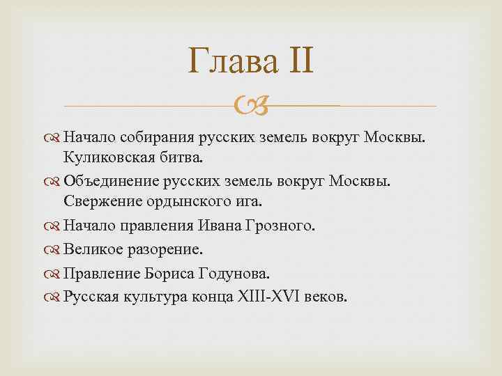 Глава II Начало собирания русских земель вокруг Москвы. Куликовская битва. Объединение русских земель вокруг