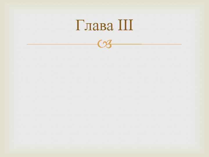 Глава III 
