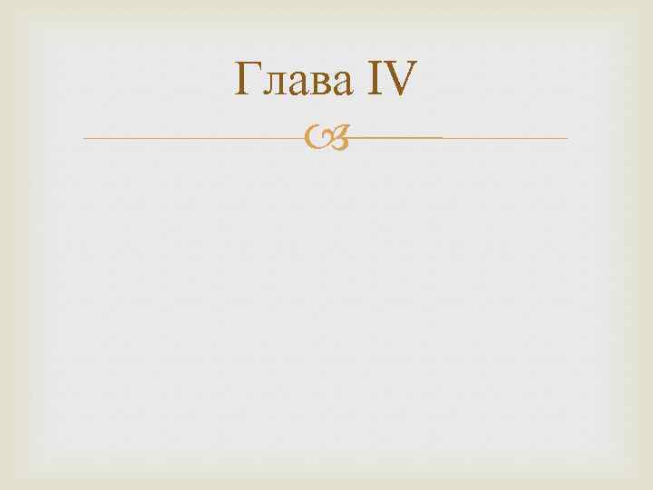 Глава IV 