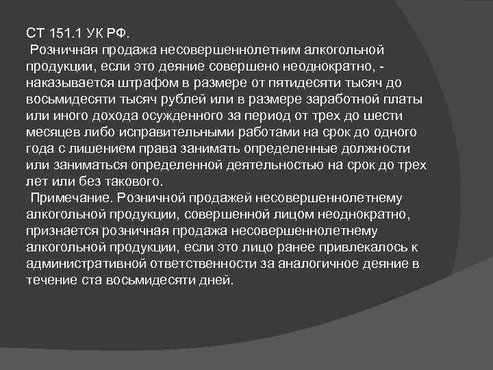 Ст 151. Ст 151 УК РФ. Ст 151.1 УК. Ст 151 ч 1 УК РФ. Продажа несовершеннолетним алкогольной продукции статья.