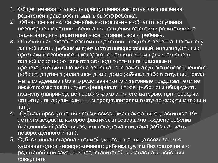 1. Общественная опасность преступления заключается в лишении родителей права воспитывать своего ребенка. 2. Объектом