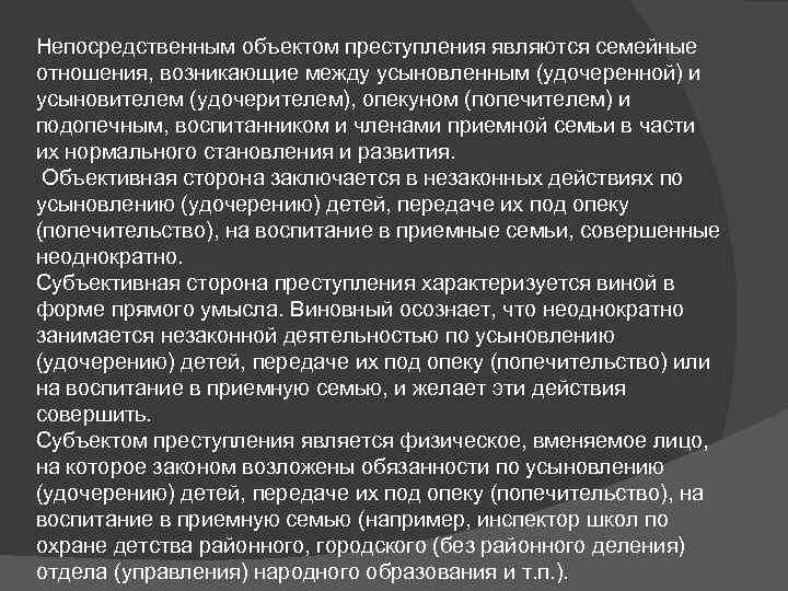 Непосредственным объектом преступления являются семейные отношения, возникающие между усыновленным (удочеренной) и усыновителем (удочерителем), опекуном