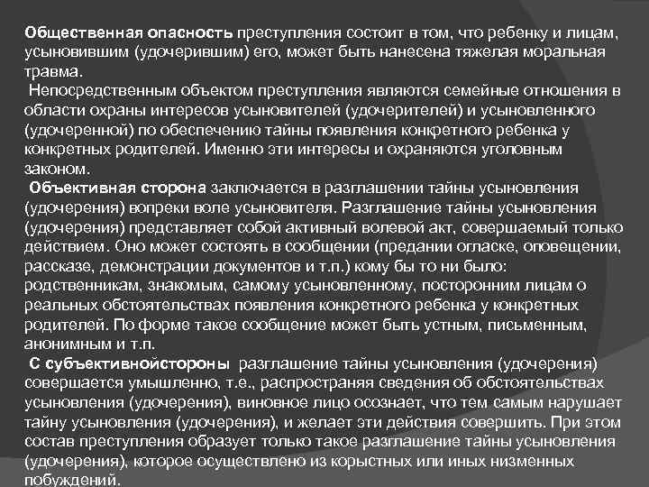 Общественная опасность преступления состоит в том, что ребенку и лицам, усыновившим (удочерившим) его, может