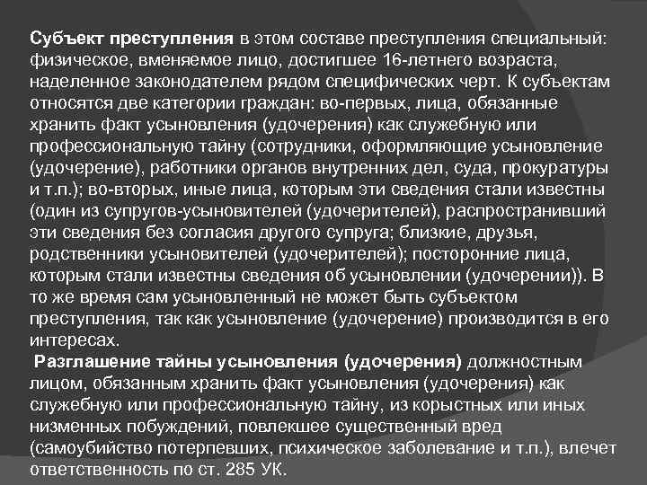 Субъект преступления в этом составе преступления специальный: физическое, вменяемое лицо, достигшее 16 -летнего возраста,