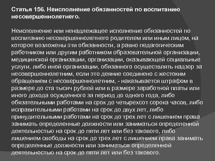 Статья 156. Неисполнение обязанностей по воспитанию несовершеннолетнего. Неисполнение или ненадлежащее исполнение обязанностей по воспитанию