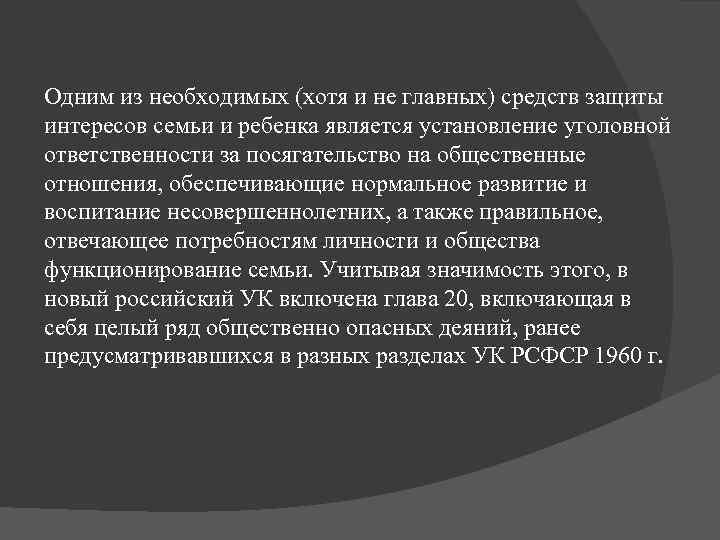 Одним из необходимых (хотя и не главных) средств защиты интересов семьи и ребенка является