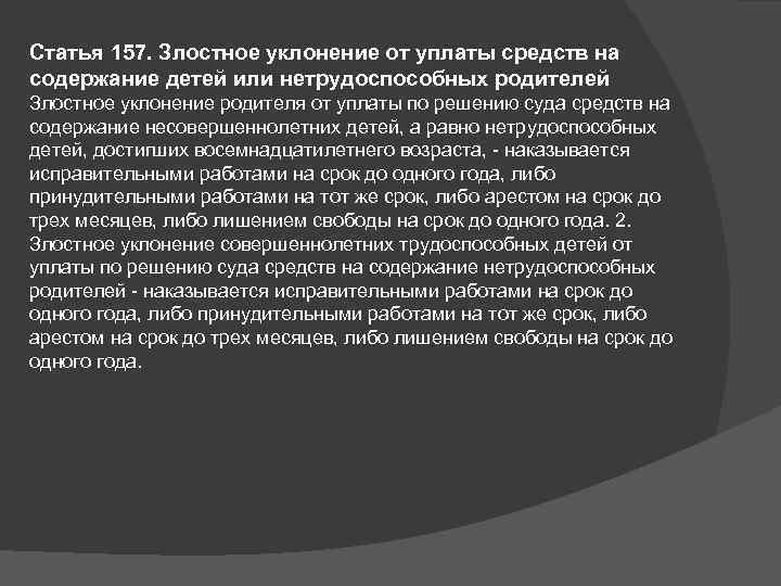 Статья 157. Злостное уклонение от уплаты средств на содержание детей или нетрудоспособных родителей Злостное