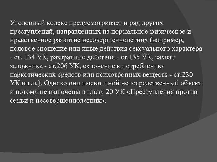 Уголовный кодекс предусматривает и ряд других преступлений, направленных на нормальное физическое и нравственное развитие