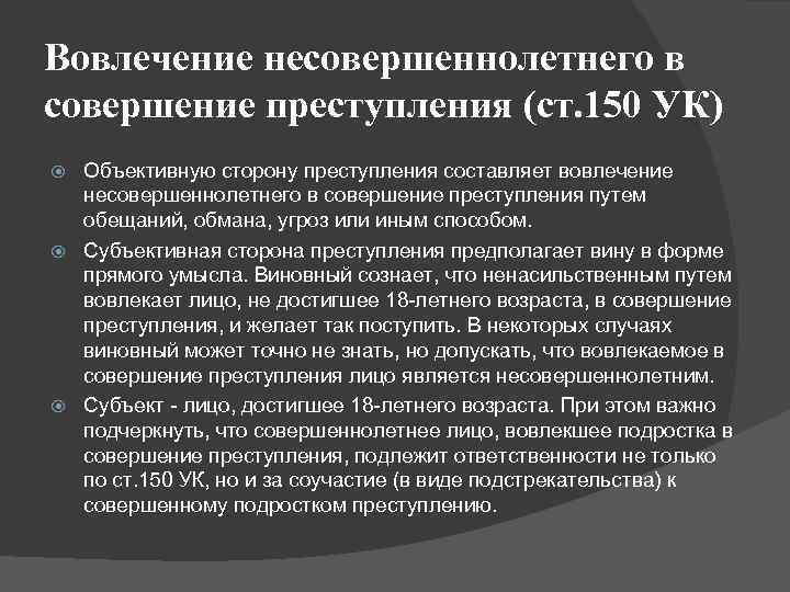 Вовлечение несовершеннолетнего в совершение преступления (ст. 150 УК) Объективную сторону преступления составляет вовлечение несовершеннолетнего