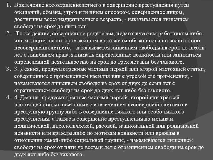 1. Вовлечение несовершеннолетнего в совершение преступления путем обещаний, обмана, угроз или иным способом, совершенное