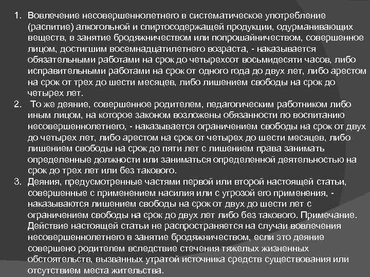 1. Вовлечение несовершеннолетнего в систематическое употребление (распитие) алкогольной и спиртосодержащей продукции, одурманивающих веществ, в