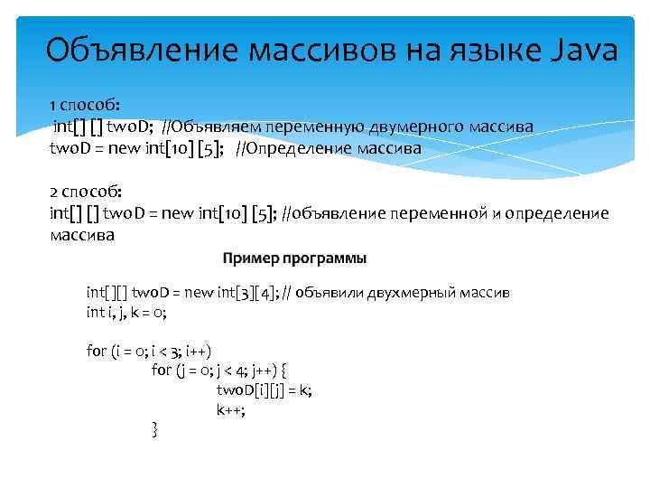 Объявление массивов на языке Java 1 способ: int[] [] two. D; //Объявляем переменную двумерного