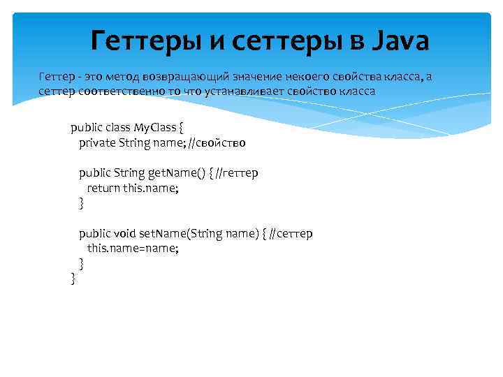 Геттеры и сеттеры в Java Геттер - это метод возвращающий значение некоего свойства класса,