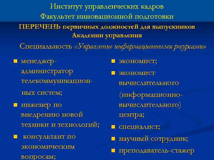 Институт управленческих кадров Факультет инновационной подготовки ПЕРЕЧЕНЬ первичных должностей для выпускников Академии управления Специальность