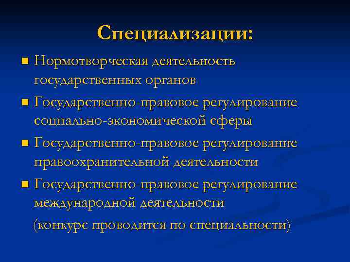 Специализации: Нормотворческая деятельность государственных органов n Государственно-правовое регулирование социально-экономической сферы n Государственно-правовое регулирование правоохранительной