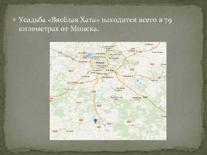  Усадьба «Вясёлая Хата» находится всего в 79 километрах от Минска. 