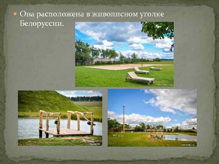  Она расположена в живописном уголке Белоруссии. 