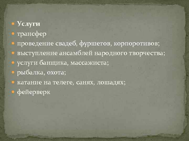  Услуги трансфер проведение свадеб, фуршетов, корпоротивов; выступление ансамблей народного творчества; услуги банщика, массажиста;