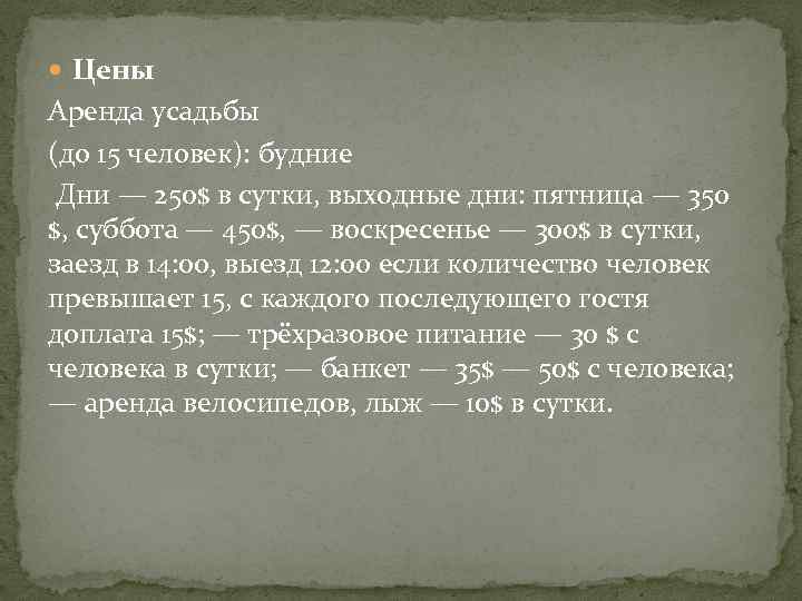  Цены Аренда усадьбы (до 15 человек): будние Дни — 250$ в сутки, выходные