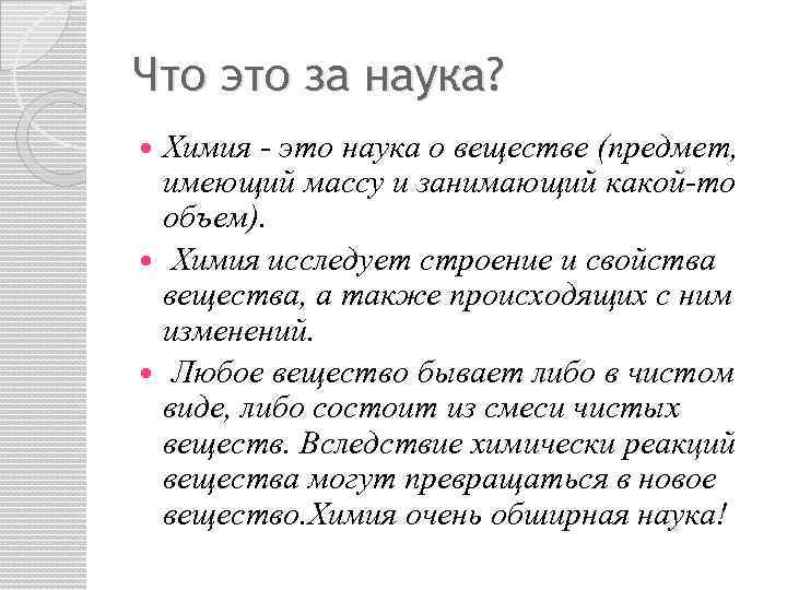 Что это за наука? Химия - это наука о веществе (предмет, имеющий массу и