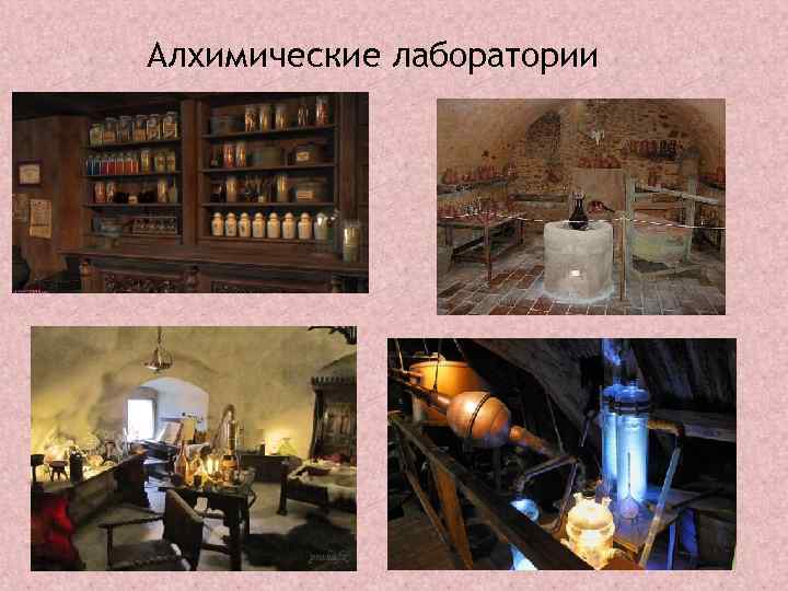 Алхимические лаборатории 