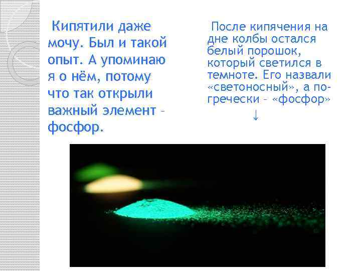 Кипятили даже мочу. Был и такой опыт. А упоминаю я о нём, потому что