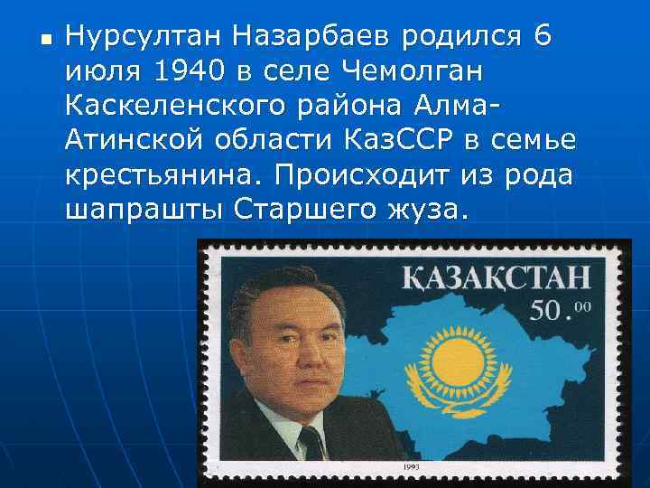 n Нурсултан Назарбаев родился 6 июля 1940 в селе Чемолган Каскеленского района Алма. Атинской