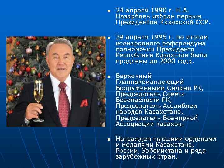 n n 24 апреля 1990 г. Н. А. Назарбаев избран первым Президентом Казахской ССР.