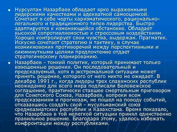 n n Нурсултан Назарбаев обладает ярко выраженными лидерскими качествами и адекватной самооценкой. Сочетает в