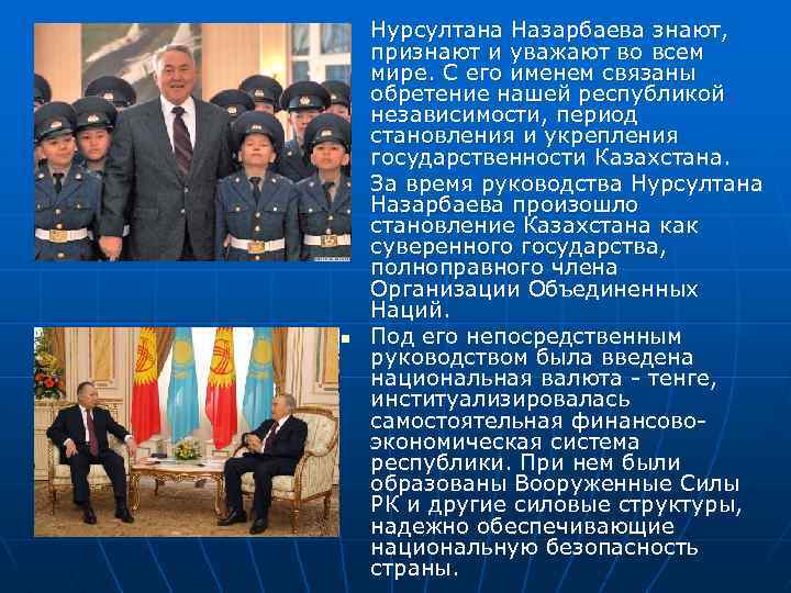 n n n Нурсултана Назарбаева знают, признают и уважают во всем мире. С его