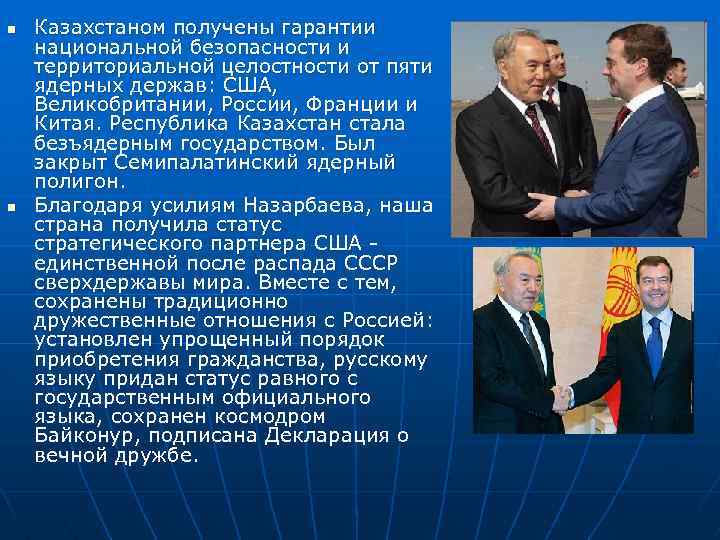 n n Казахстаном получены гарантии национальной безопасности и территориальной целостности от пяти ядерных держав:
