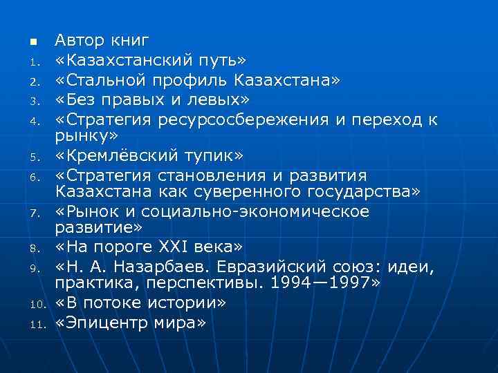 n 1. 2. 3. 4. 5. 6. 7. 8. 9. 10. 11. Автор книг