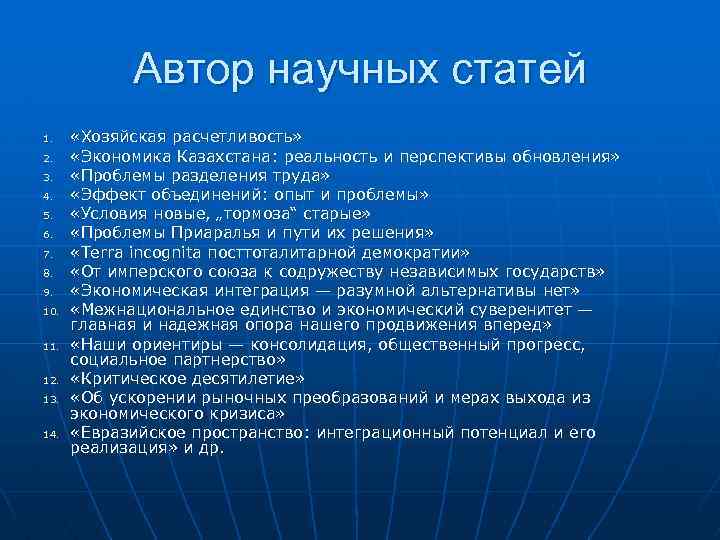 Автор научных статей 1. 2. 3. 4. 5. 6. 7. 8. 9. 10. 11.