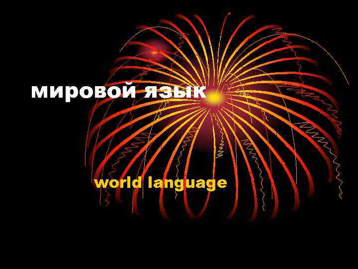 мировой язык world language 