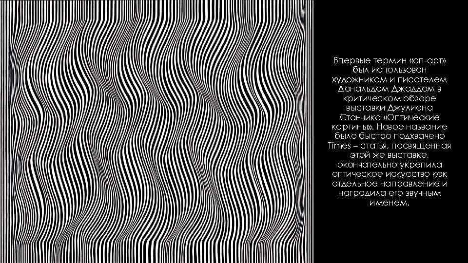 Впервые термин «оп-арт» был использован художником и писателем Дональдом Джаддом в критическом обзоре выставки